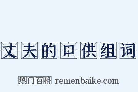 丈夫的口供组词是什么意思的图片